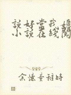 说好当我媳妇呢小说在线阅读