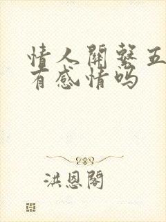 情人关系五年了有感情吗