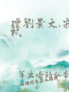 赠刘景文,宋苏轼