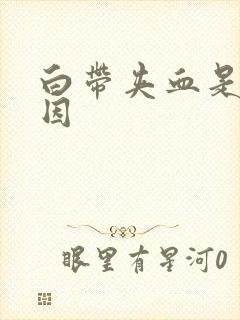 白带夹血是啥原因