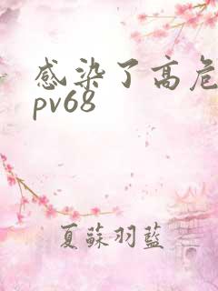 感染了高危型hpv68