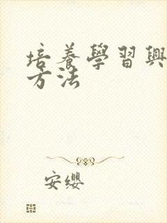 培养学习兴趣的方法