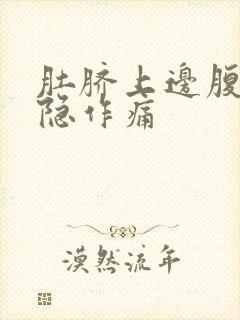 肚脐上边腹部隐隐作痛