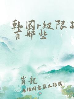 韩国r级限制片有哪些