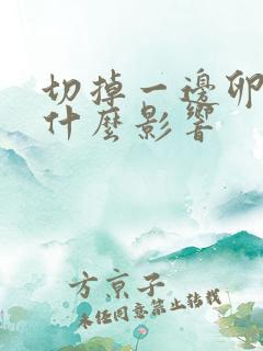 切掉一边卵巢有什么影响