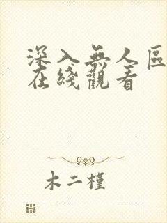 深入无人区短剧在线观看