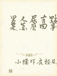 男人尿有点刺痛是怎么回事