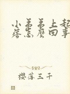 小弟弟上起小疙瘩怎么回事