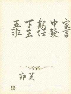 五下期中家长会班主任发言稿