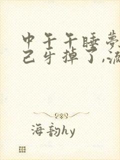 中午午睡梦见自己牙掉了,流血了