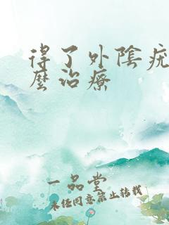 得了外阴疣湿怎么治疗