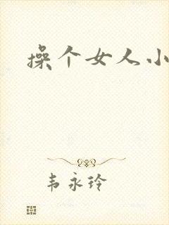 操个女人小说