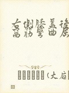 右侧膝盖后面腿窝筋弯曲屈伸疼痛