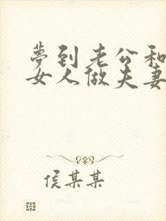 梦到老公和别的女人做夫妻之事