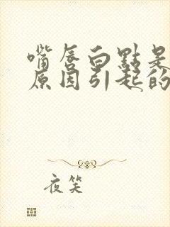 嘴唇白点是什么原因引起的