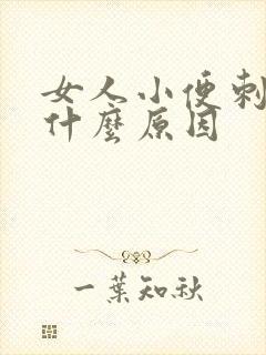 女人小便刺疼是什么原因