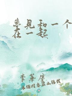 梦见和一个男人在一起