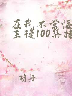 在我不当悔文男主后100集播放