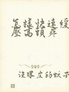 怎样快速缓解血压高头疼