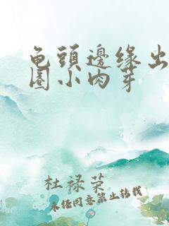 龟头边缘出现一圈小肉芽