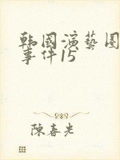 韩国演艺圈悲惨事件15