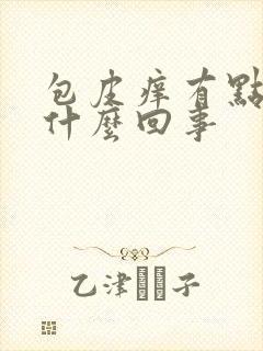 包皮痒有点肿是什么回事