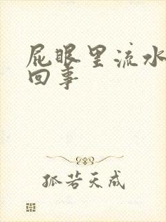 屁眼里流水怎么回事