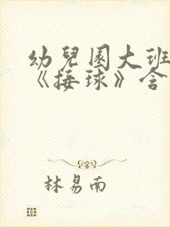 幼儿园大班教案《接球》含反思