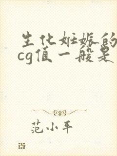 生化妊娠的血hcg值一般是多少