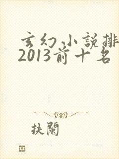 玄幻小说排行榜2013前十名