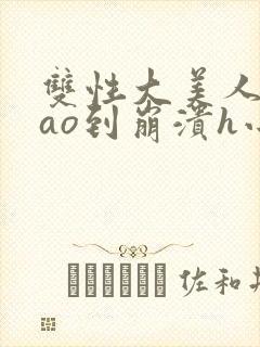 双性大美人被cao到崩溃h小说