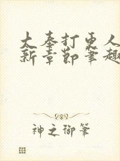 大奉打更人 最新章节笔趣阁