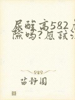 尿酸高582危险吗?应该注意什么