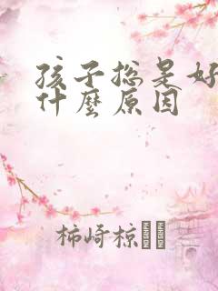 孩子总是好动是什么原因