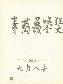 末世召唤狂潮免费阅读全文