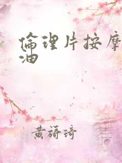 伦理片按摩的精油