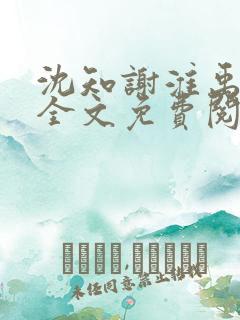 沈知谢淮禹小说全文免费阅读