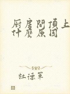 厨房间顶上漏水什么原因