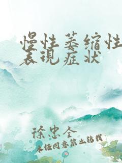 慢性萎缩性胃炎表现症状