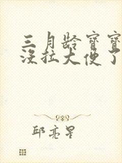 三月龄宝宝四天没拉大便了怎么办