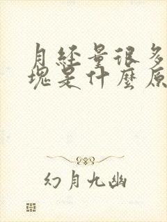 月经量很多有血块是什么原因