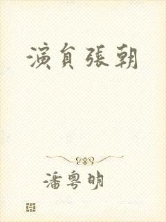演员张朝