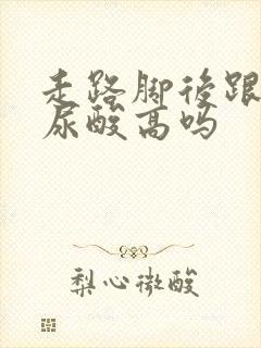 走路脚后跟疼是尿酸高吗