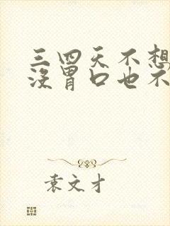 三四天不想吃饭没胃口也不饿