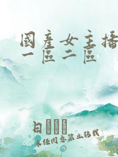 国产女主播福利一区二区