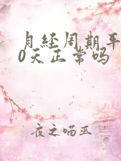 月经周期平均40天正常吗