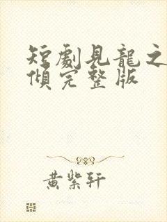 短剧见龙之挽天倾完整版