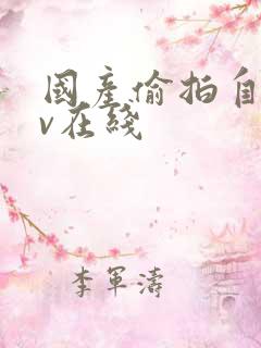 国产偷拍自拍av在线