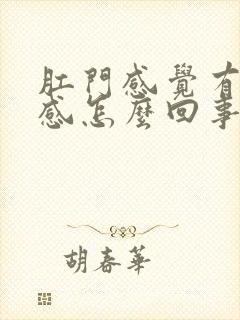 肛门感觉有下坠感怎么回事