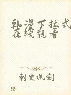 韩漫下拉式免费在线观看